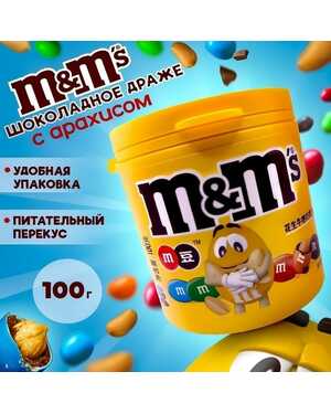 Драже M&M .Импорт 100 гр