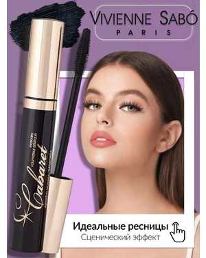 Тушь для ресниц.