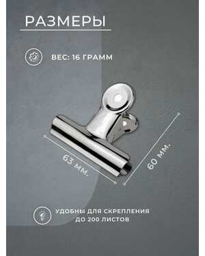 Зажимы для бумаги, 63 мм.