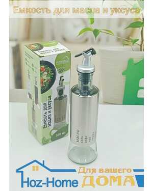 Емкость для масла и уксуса 320мл.