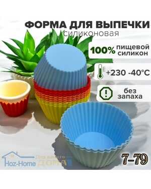 Набор форм силиконовых для кексов 12 шт.9см