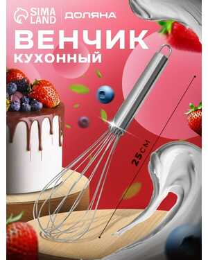 Венчик кулинарный для кухни