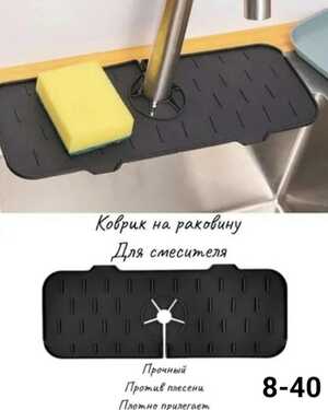 Коврик силиконовый к крану органайзер