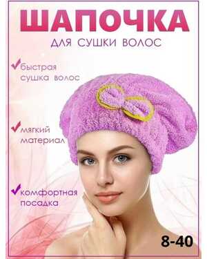 Шапка для сушки волос