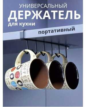 Многофункциональные крючки кухонные