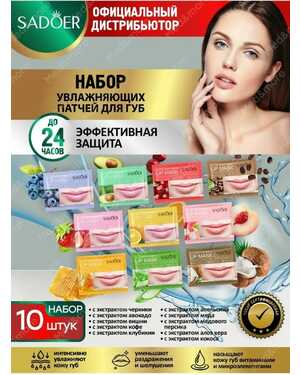 ПАТЧИ ДЛЯ ГУБ ОТ BIOAQUA 10 шт