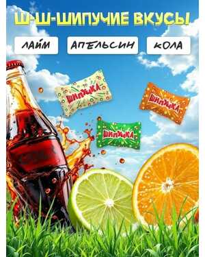 Конфеты Шипучка 1 кг