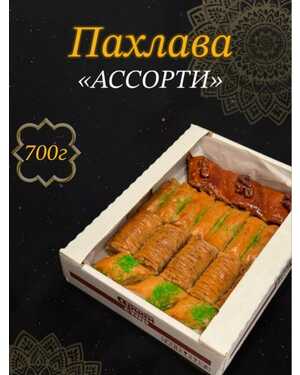 Пахлава Турецкая 700 гр