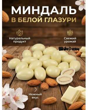 Миндаль в белом шоколаде 1 кг