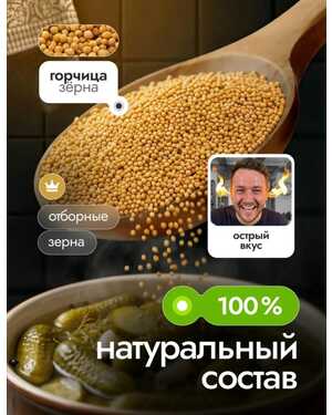 ГОРЧИЦА СЕМЕНА 1 кг