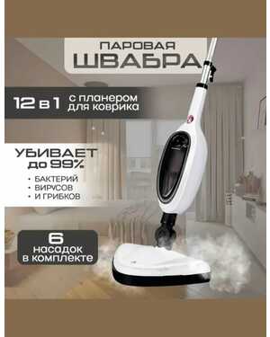 Паровая швабра 12 в 1