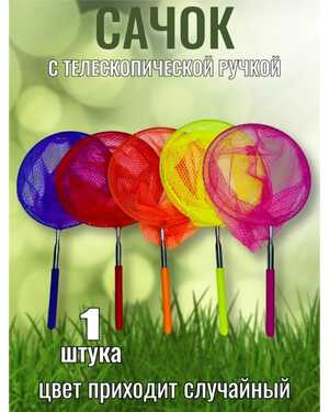 Разноцветных сачков