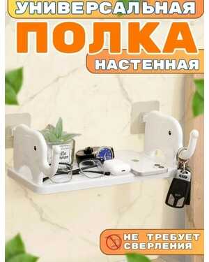 Полка слоник