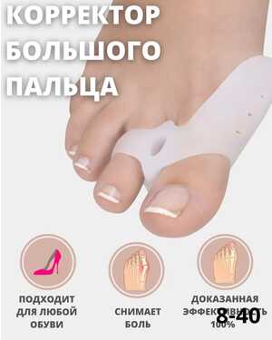 Корректор большого пальца стопы