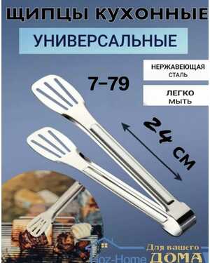 Щипцы кухонные для готовки