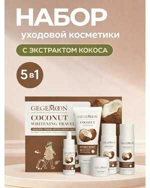 Мини набор. Уходовая косметика 5в1