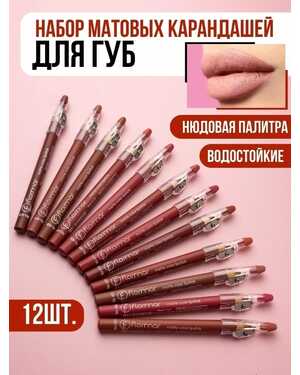 Набор матовых карандашей для губ
