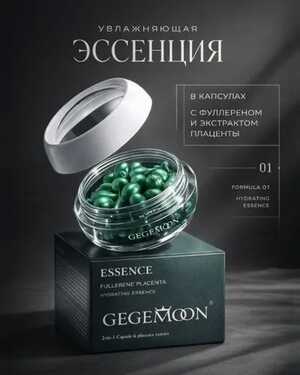 Крем-эссеция в капсулах